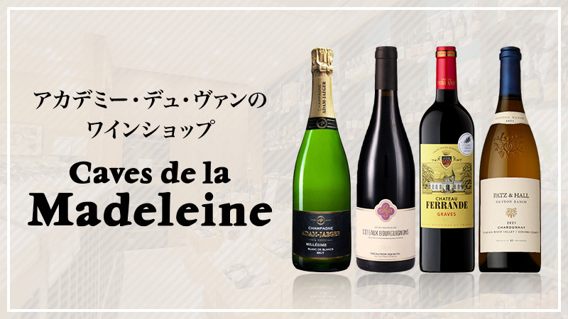 ワインショップ カーヴ・ド・ラ・マドレーヌ