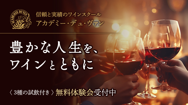 ワインスクール アカデミー・デュ・ヴァン